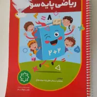 کتاب ریاضی سوم سالم شامل درسنامه و نمونه سوال