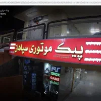 استخدام پیک موتوری پردرآمد