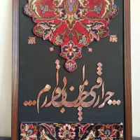 تابلو کالیگرافی با فرش دستبافت