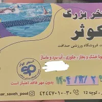 بلیط استخر کوثر