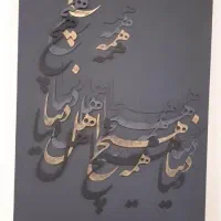 تابلو دکوراتیو کالیگرافی برجسته|تابلو، نقاشی، عکس|تهران, سازمان برنامه شمالی|دیوار
