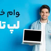 لپ تاپ با وام و تسهیلات اقساط اسان