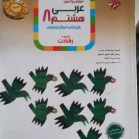 کمک درسی هشتم و هفتم|کتاب و مجله آموزشی|شهرکرد, |دیوار