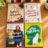 ۴ جلد کتاب داستانی و رمان جذاب با هم و تکی
