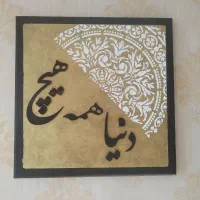 تابلوهای کالیگرافی و مینیمال