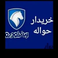 مشاوره خریدفروش حواله