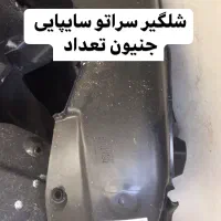 سراتو سپر جلوپنجره مهشکن پرژکتور.سینی فن چراغ خطر|قطعات یدکی و لوازم جانبی|تهران, بازار|دیوار