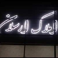 کامپوزیت.ترموود.چوب. چنلیوم.تابلوسازی|عمدهفروشی|کرج, حصارک پایین|دیوار