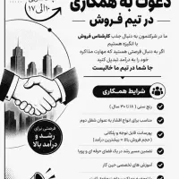 تکمیل کادر فروش به مدت محدود