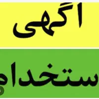 جذب نیروی همکار