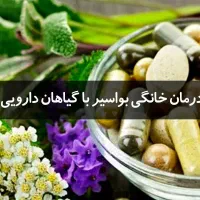 درمان بواسیر