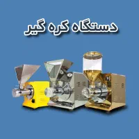 دستگاه کره گیر روغگیر آبغوره چکی بدون سود|فروشگاه و مغازه|اهواز, نادری|دیوار