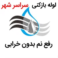 لوله بازکنی*40%تخفیف*رفع نمزدگی بدون خرابی.کشی
