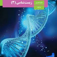 دبیر زیست شناسی کنکور-تدریس خصوصی