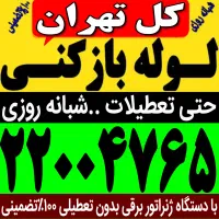 لوله بازکنی پاسداران فرمانیه قیطریه‌شریعتی تجریش و