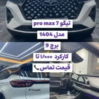 تیگو7پرومکس|خودرو سواری و وانت|ارومیه, |دیوار