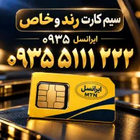 سیم کارت رند و خاص ۰۹۳۵ ایرانسل دائمی ۱۱۱ ۲۲۲