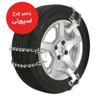 زنجیر چرخ 6عددی کمری ،تسمه ای، اسپورتی سایز 16-17