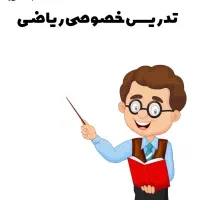 معلم خصوصی دروس ابتدایی