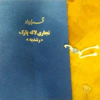 لاله پارک ۸متری