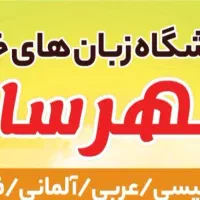 منشی خانم برای آموزشگاه زبان شیفت عصر