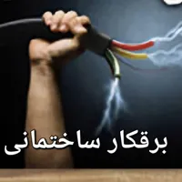 برقکار ساختمانی(مسکونی،تجاری و اداری) رفع اتصالی