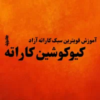 آموزش کاراته (تخفیف ویژه شهریه تا ۱۰ شهریور)