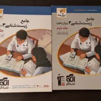 کتاب زیست دوازدهم نشرالگو جلد اول و دوم