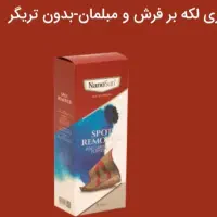 اسپری لکه بر فرش ومبلمان