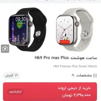 ساعت اوماکس و هوشنمد HK 9pro|ساعت|داراب, |دیوار