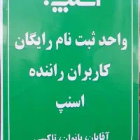 ثبت نام راننده اسنپ با پاداش درمحل شما ۲۰ میلیون