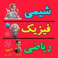 آموزش فیزیک شیمی ریاضی      کنکور و امتحانات خرداد