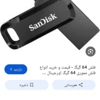 فلش|لوازم جانبی موبایل و تبلت|چناران, |دیوار