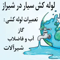 لوله کش سیار کشی آب وفاضلاب گازتعمیرات نصب شیرآلات