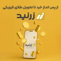 اپلیکیشن خرید و فروش طلای آب شده زرنید