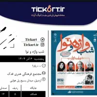 بلیط شب واژه و نوا صندلی ۱۶ ردیف ۵