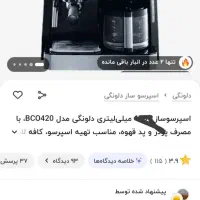 اسپرسو ساز دلونگیBCO420میلی1500اکبند زیر قیمت