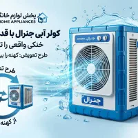 کولر آبی  ۵۵۰۰ و۷۵۰۰