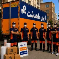 باربری حمل اثاثیه منزل ماهدشت ،مسکن مهر ،صفادشت