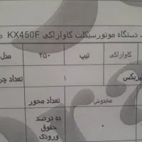 برگه اوراق کاوازاکی kx450اصلی بامهر برجسته
