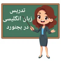 تدریس خصوصی زبان انگلیسی