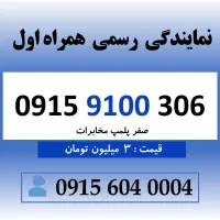 خط رند سیم کارت همراه اول هزاری 0915.9100.306