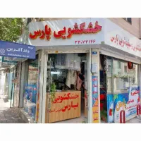 خشکشویی نبرد ائمه ،شستشوی پرده سرویس رایگان