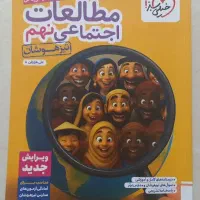 مطالعات اجتماعی نهم خیلی سبز
