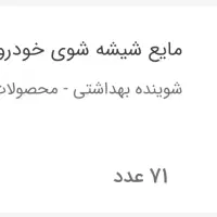 مایع شیشه شوی خودرو نانوسان فقط ۲۲۹|مواد شوینده و دستمال کاغذی|قزوین, |دیوار