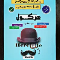 ریاضیات تجربی هرکول دوجلدی