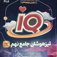 کتاب جامع آی کیو نهم