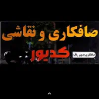 کارگر صافکاری
