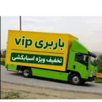 اتوبار و باربری ((شهر ))اثاث منزل و نیسان بار