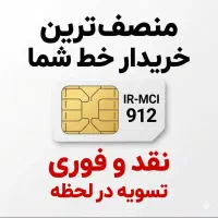 مشاوره و خرید و فروش  خطوط 0912 با بهترین قیمت روز